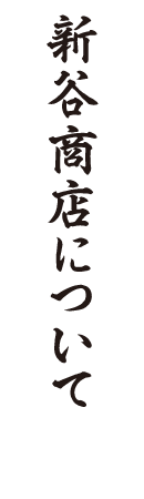 新谷商店について